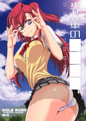 (COMIC1☆6) [GOLD RUSH (Suzuki Address)] Senpai no □□□□. (Ano Natsu de Matteru) cover