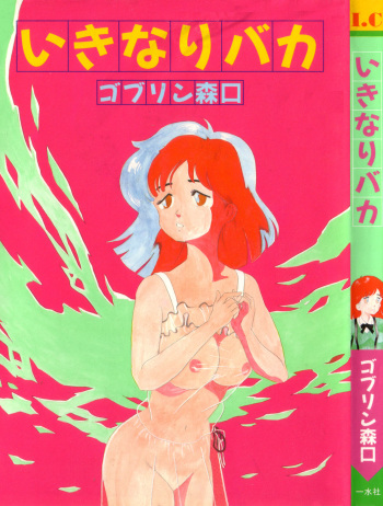 [Goblin Moriguchi] Ikinari Baka cover