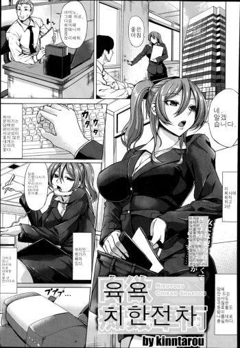 [kinntarou] Nikuyoku Chikan Sharyou | 육욕 치한 차량 (COMIC ANGEL Club 2014-11) [Korean] cover
