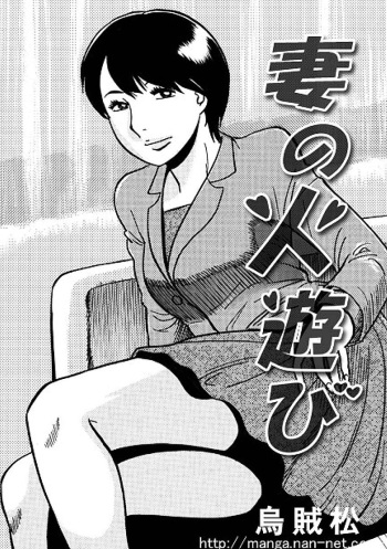 [Ikamatsu] Tsuma no Hiasobi cover