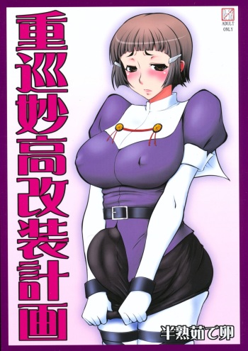(C85) [Hanjuku Yude Tamago (Canadazin)] Juujun Myoukou Kaisou Keikaku (Kantai Collection -KanColle) cover