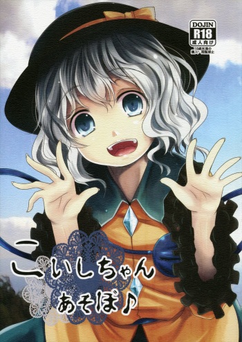 (C86) [Kitsune to Budou (Kurona)] Koishi-Chan Asobo | Koishi-Chan Let's Play♪ (Touhou Project) [English] cover