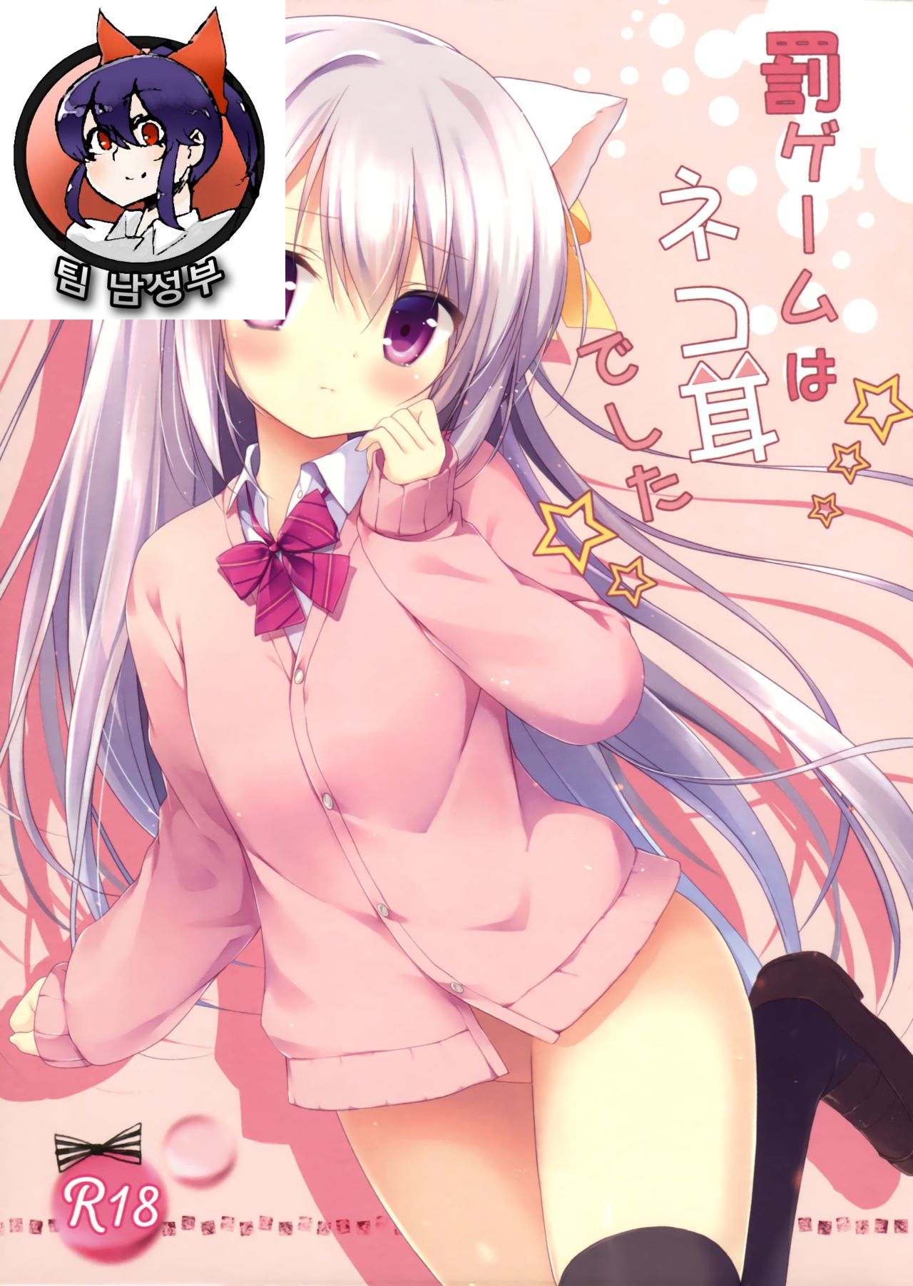 Batsu Game wa Nekomimi deshita☆ page 2 full