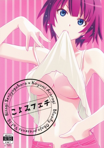 (C86) [Bloody Okojo (Akutagawa Manbou)] Koyomi Feti (Bakemonogatari) cover