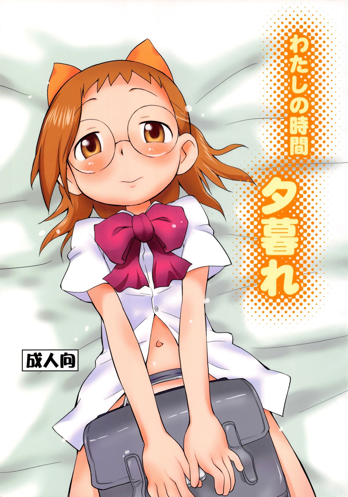 Watashi no Jikan Yuugure page 1 full