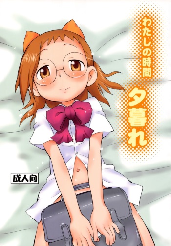 (C80) [Status Doku (Isawa Nohri)] Watashi no Jikan Yuugure (Ojamajo Doremi) cover