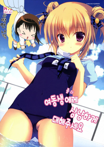 (C86) [CANVAS+GARDEN (Miyasaka Miyu)] Motto Imouto ni Yasashiku Shite Kudasai [Korean] [완벽한 사람] cover
