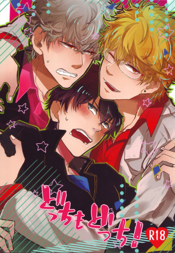 (C85) [Na-daku (Hinano)] Docchi mo Docchi! (Gintama) cover