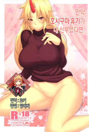(C87) [Hirojuu Renshuuchou (Hiroya)] Moshimo Hoshiguma Yuugi ga Oyomesan Dattara (Touhou Project) [Korean] [Team Edge] cover