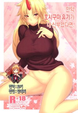 Moshimo Hoshiguma Yuugi ga Oyomesan Dattara