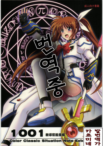 (C75) [Cyclone (Reizei, Izumi)] 1001 Kyoudoukan Soushuuhen (Mahou Shoujo Lyrical Nanoha) [Korean] cover