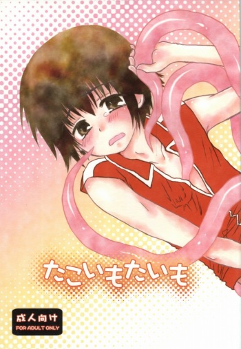 [Aoitaiyou (Arino Yoshiyuki)] Tako imo tai mo (Gag Manga Biyori) cover