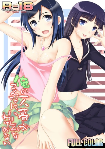 [Assemblink (Suzuka Sakito)] Ore no Hitorigurashi ga Konna ni Harem na Wake ga Nai (Ore no Imouto ga Konna ni Kawaii Wake ga Nai) [Digital] cover