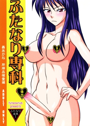 (Futaket 3) [Futanarun (Kurenai Yuuji)] Futanari Senka Todoroki Akane Shoji-hin Kensa-hen [Spanish] {ElMoeDela8} cover
