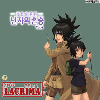 [Blue Syndrome (Yuasa)] Ninja Izonshou Vol. 4 (Naruto) [Korean] {LACRIMA} cover