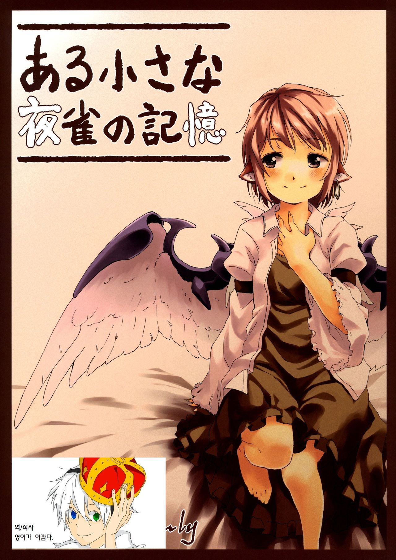 Aru Chiisana Yosuzume no Kioku page 1 full