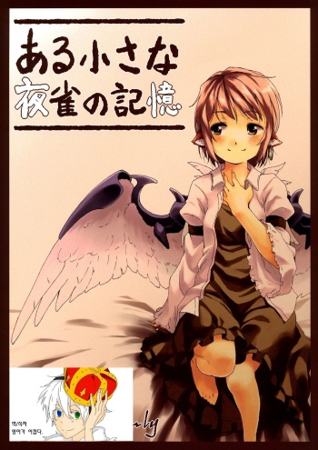 (HaruCC17) [Animal Passion (Yude Pea)] Aru Chiisana Yosuzume no Kioku (Touhou Project) [Korean] [영어가 아깝다] cover