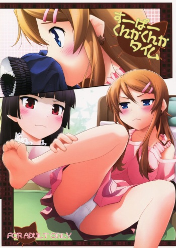 (C79) [Purimomo (Goyac)] Super Kunka-Kunka Time (Ore no Imouto ga Konna ni Kawaii Wake ga Nai) cover
