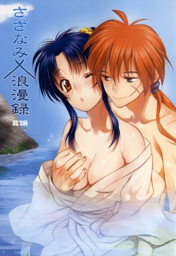 (SPARK9) [S-FLAKE (Yukimitsu)] Sazanami Romantica (Rurouni Kenshin) cover