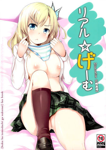 (C80) [fourthcape (Misaki Takahiro)] Real☆Game (Boku wa Tomodachi ga Sukunai) cover