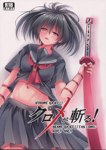 (C87) [STREAM OF CREEK (CREEK)] Kurome ga Kill! (Akame ga Kill!) cover