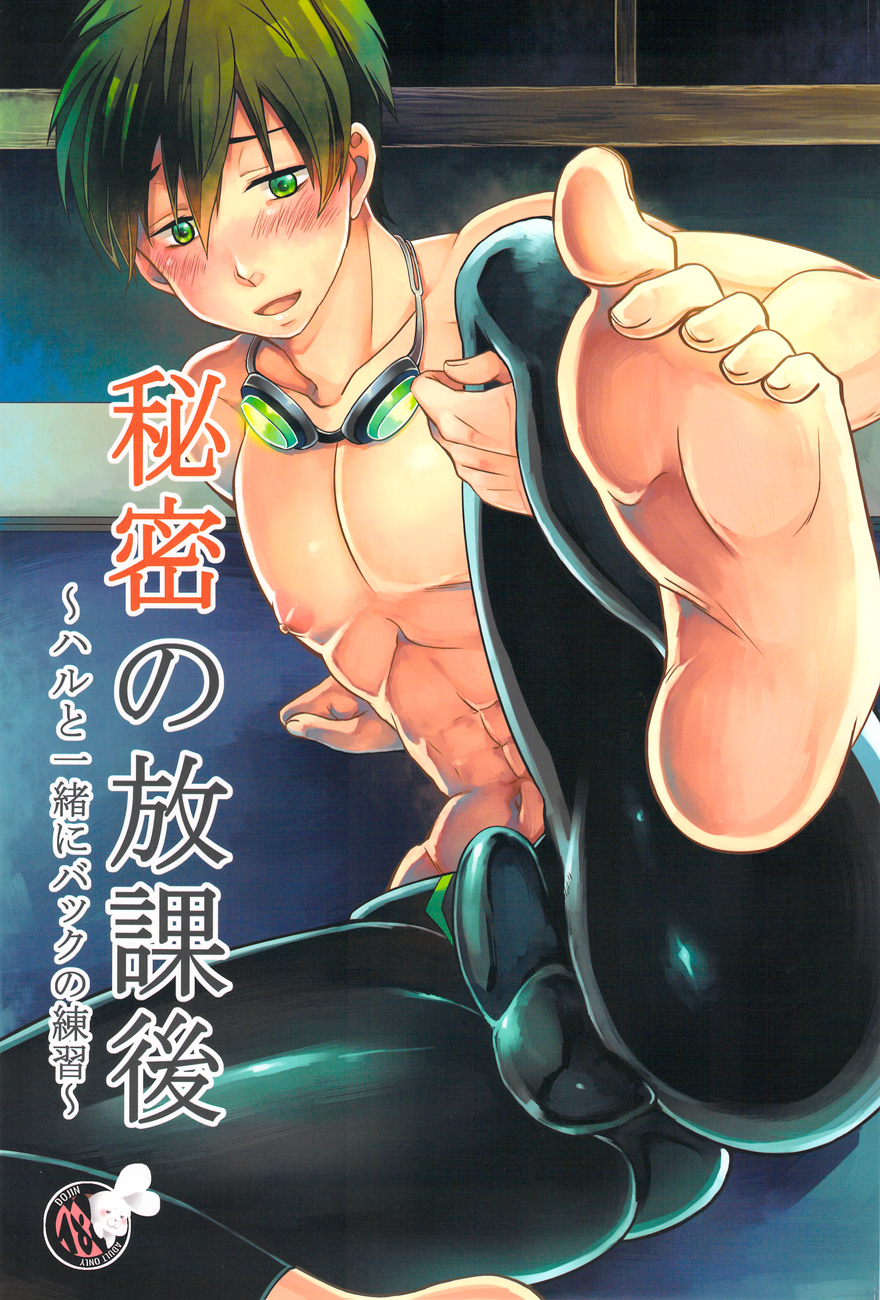 Himitsu no Houkago ~ Haru to Issho ni Back no Renshuu ~ | The After- School Secret page 1 full
