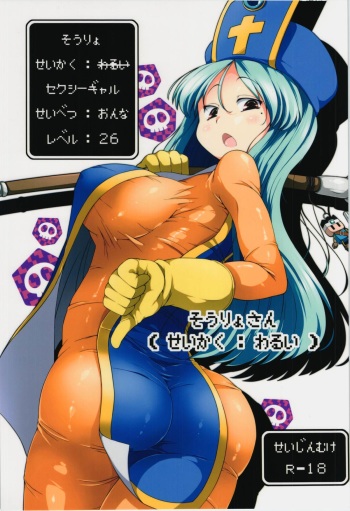(C86) [Watosato (Sugiura Sen)] Souryo-san (Seikaku : Warui) (Dragon Quest III) cover
