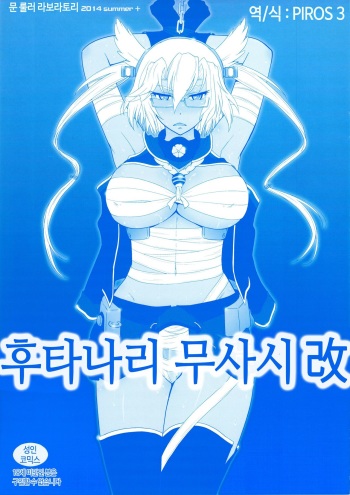 (C86) [MOON RULER (Tsukino Jyogi)] Futanari Musashi-Kai | 후타나리 무사시 개 2 (Kantai Collection -KanColle-) [Korean] [PIROS 3] cover