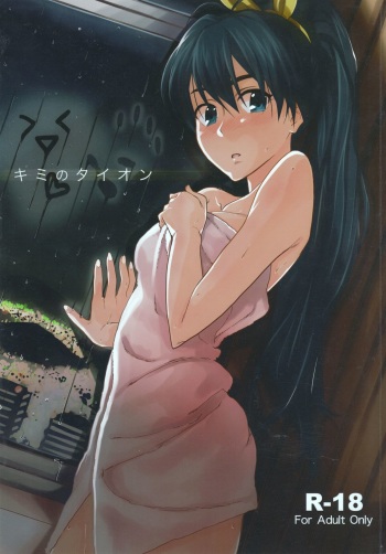 (C85) [Aimasutei (Fumitsuki Yuu)] Kimi no Taion (THE iDOLM@STER) cover