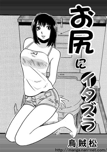 [Ikamatsu] Oshirini Itazura cover