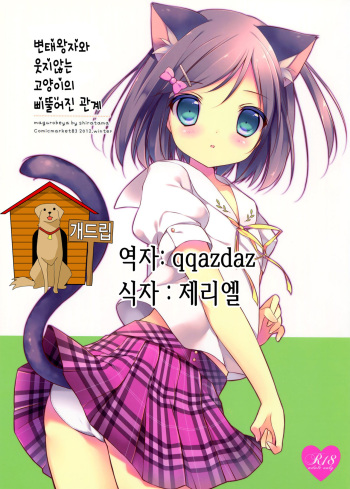 (C83) [Maguro Beya (Shiratama)] Hentai Ouji to Warawanai Neko no Ibitsu na Kankei. (Hentai Ouji to Warawanai Neko.) [Korean] [Team Dog Drip] cover