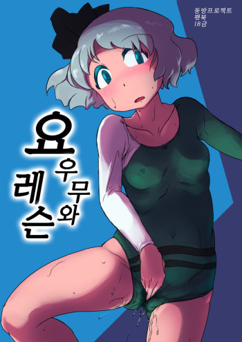 [Ana Futatsu (Wenajii)] Youmu to Lesson (Touhou Project) [Korean] cover