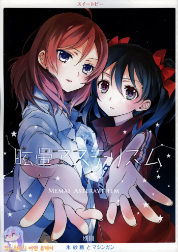 (Bokura no Love Live! 4) [Sweet Pea (Ooshima Tomo)] Memai Asteraythem (Love Live!) [Korean] [Ruliweb.com] cover