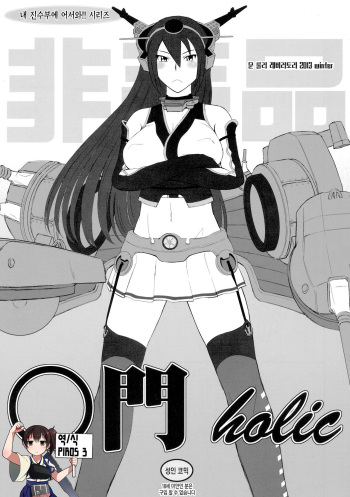 (C85) [MOON RULER (Tsukino Jyogi)] Koumon holic | 항문 holic (Kantai Collection -KanColle-) [Korean] {PIROS 3} cover