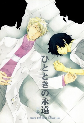 [CAMEL72. (Chashiro)] Hitotoki no Eien (DARKER THAN BLACK) cover