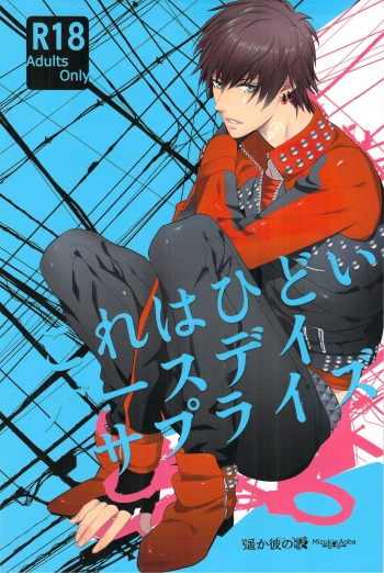 (Brain Breaker 2) [Haruka Kano Uta (Hanata)] Kore wa Hidoi Birthday Surprise (DRAMAtical Murder) cover