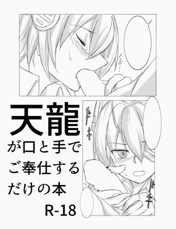 [TATD] Tenryuu ga Kou to Te de Gohoushi suru dake no Hon (Kantai Collection -KanColle-) cover