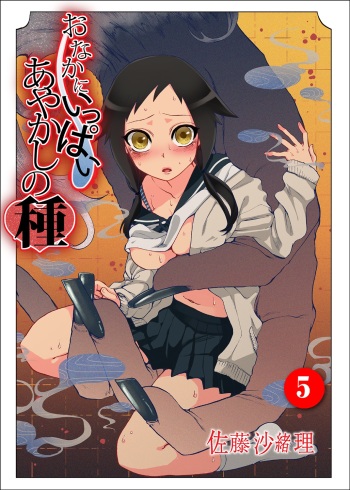 [Satou Saori] Onaka ni Ippai, Ayakashi no Tane 5 [Digital] cover