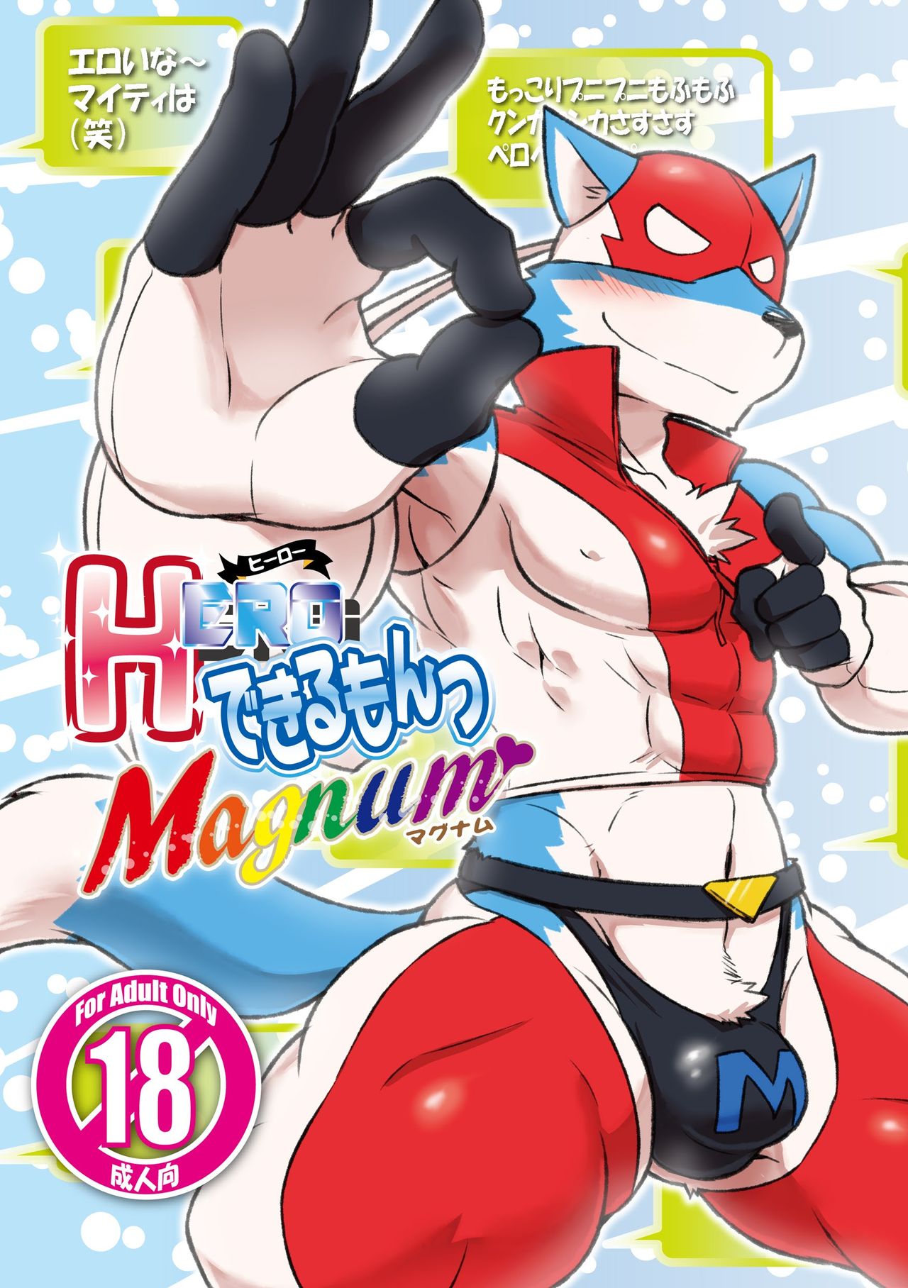 HERO Dekirumon Magnum - Page 1 - Comic Porn XXX