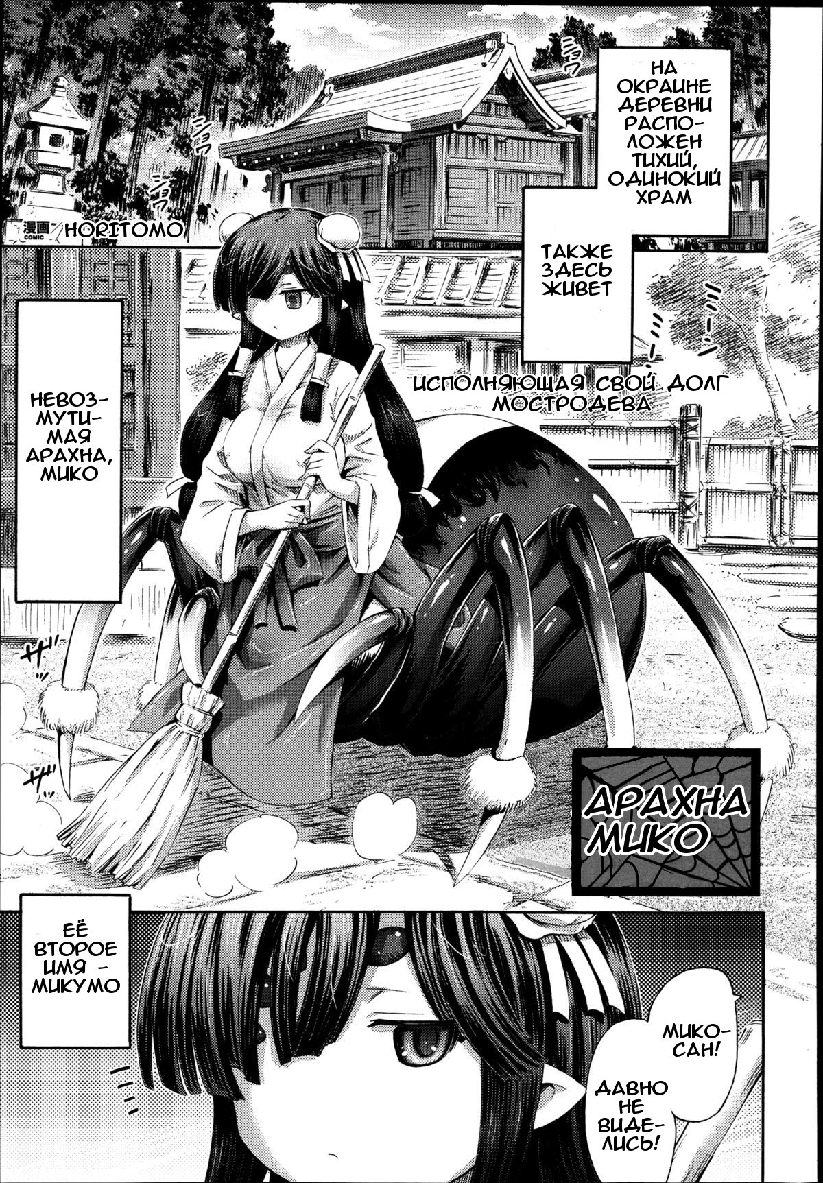 Arachne no Miko | Арахна Мико page 1 full