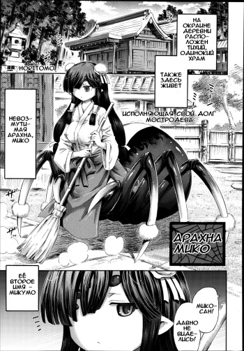 [Horitomo] Arachne no Miko | Арахна Мико (Comic Unreal 2014-08 Vol. 50) [Russian] [Илион] cover