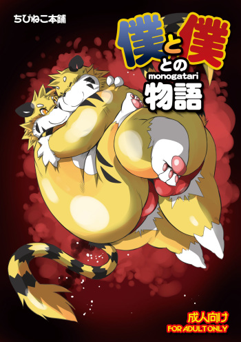 [Chibineco Honpo (Chibineco Master)] Boku to Boku tono Monogatari [Digital] cover