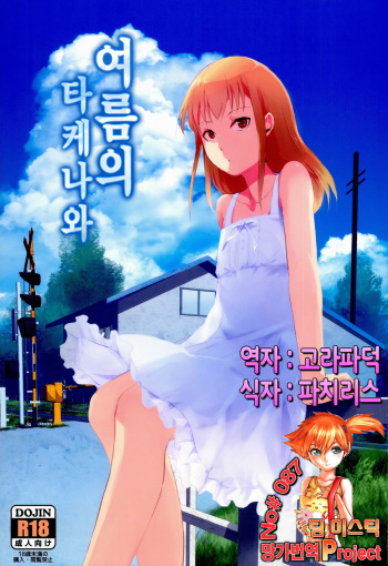 (C86) [Yadokugaeru (Locon)] Natsu no Takenawa | 여름의 타케나와 [Korean] [Team Mystic] cover
