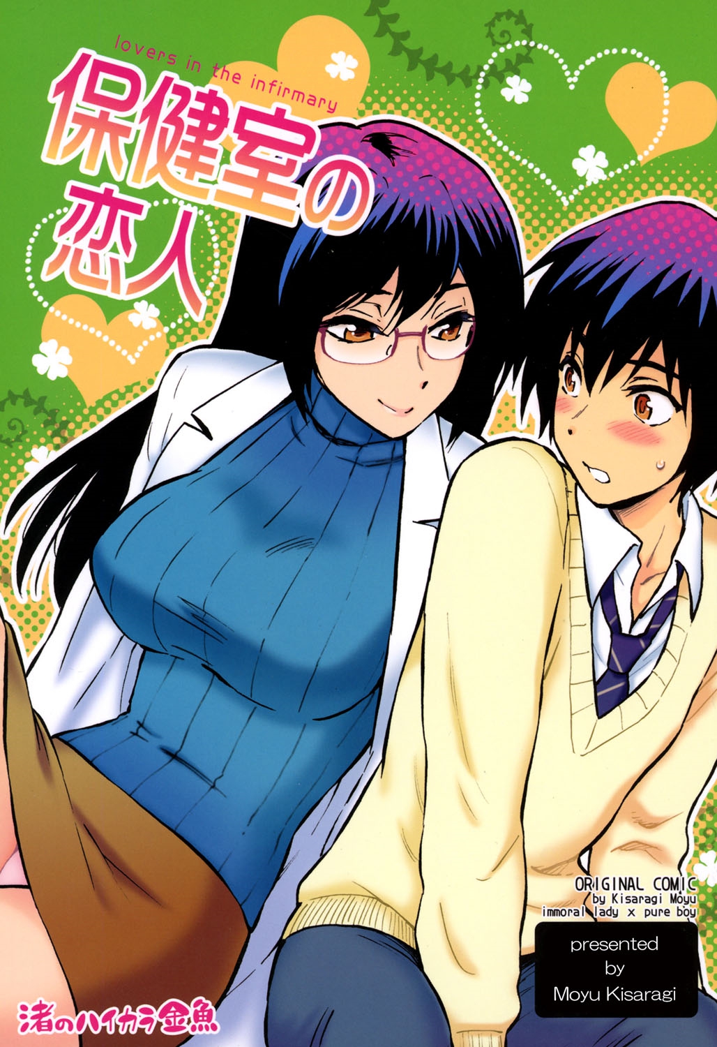 Hokenshitsu no Koibito page 1 full