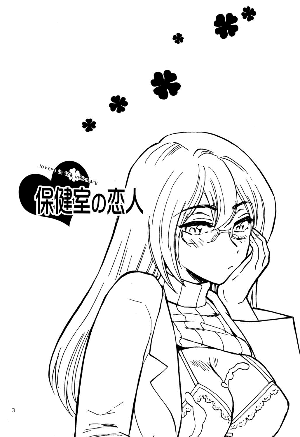 Hokenshitsu no Koibito page 3 full