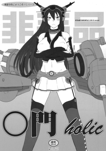(C85) [MOON RULER (Tsukino Jyogi)] Koumon holic (Kantai Collection -KanColle-) cover