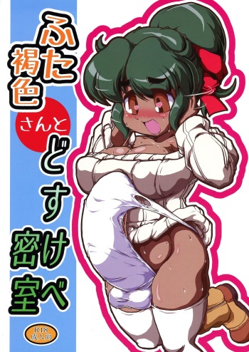 (C86) [A.V. Tokkoutai (Tuna Milk)] Futa Kasshoku-san to DoSukebe Misshitsu cover