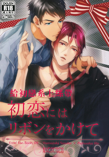 (Renai Jaws 3) [ANCOCOCO (Sakura Hitsuji)] Hatsukoi niwa Ribbon o Kakete | Tying a ribbon on a first love (Free!) [English] [Carrot-Bunny] cover