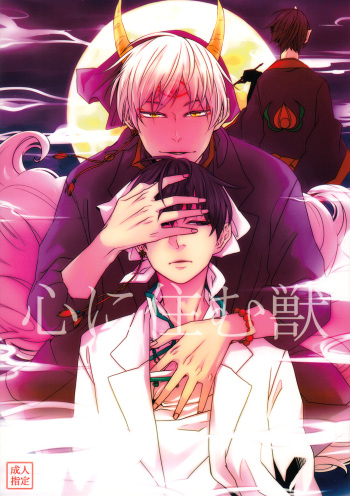 (SUPER23) [GUZ (Okami Hazuki)] Kokoro ni Sumu Kemono (Hoozuki no Reitetsu) [English] [Moy Moe Scans] cover