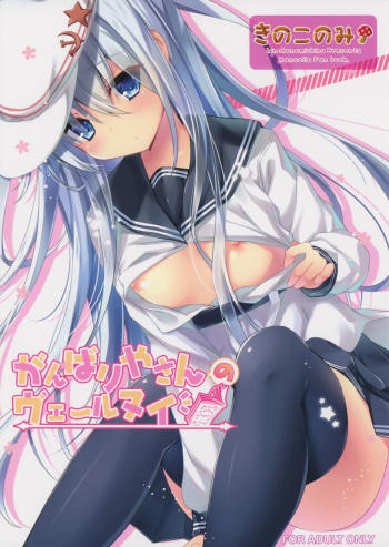 (C87) [KINOKONOMI (kino)] Ganbariyasan No Verniy (Kantai Collection -KanColle-) [Korean] [팀 남성부] cover